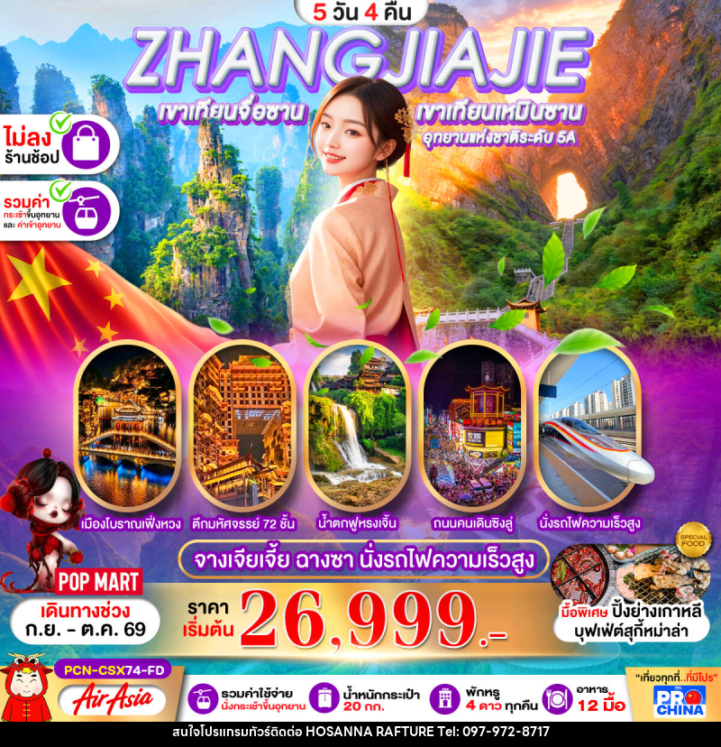 ทัวร์จีน ฉางซา จางเจียเจี้ย เฟิ่งหวง ฟูหรงเจิ้น นั่งรถไฟความเร็วสูง - บริษัท โฮซันนา ราฟติ้ง แอนด์ แอดเวนเจอร์ จำกัด