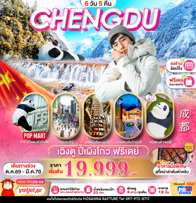 ทัวร์จีน เฉิงตู ปี้เผิงโกว อิสระฟรีเดย์ - บริษัท โฮซันนา ราฟติ้ง แอนด์ แอดเวนเจอร์ จำกัด