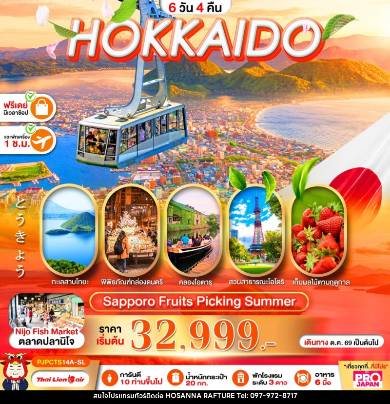 ทัวร์ญี่ปุ่น PRO HOKKAIDO SAPPORO FRUITS PICKING SUMMER - บริษัท โฮซันนา ราฟติ้ง แอนด์ แอดเวนเจอร์ จำกัด