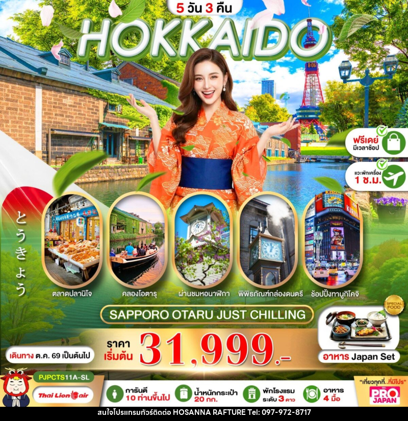 ทัวร์ญี่ปุ่น PRO HOKKAIDO SAPPORO OTARU JUST CHILLING FREE DAY - บริษัท โฮซันนา ราฟติ้ง แอนด์ แอดเวนเจอร์ จำกัด