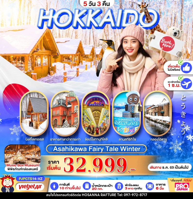 ทัวร์ญี่ปุ่น PRO HOKKAIDO ASAHIKAWA FAIRY TALE WINTER - บริษัท โฮซันนา ราฟติ้ง แอนด์ แอดเวนเจอร์ จำกัด