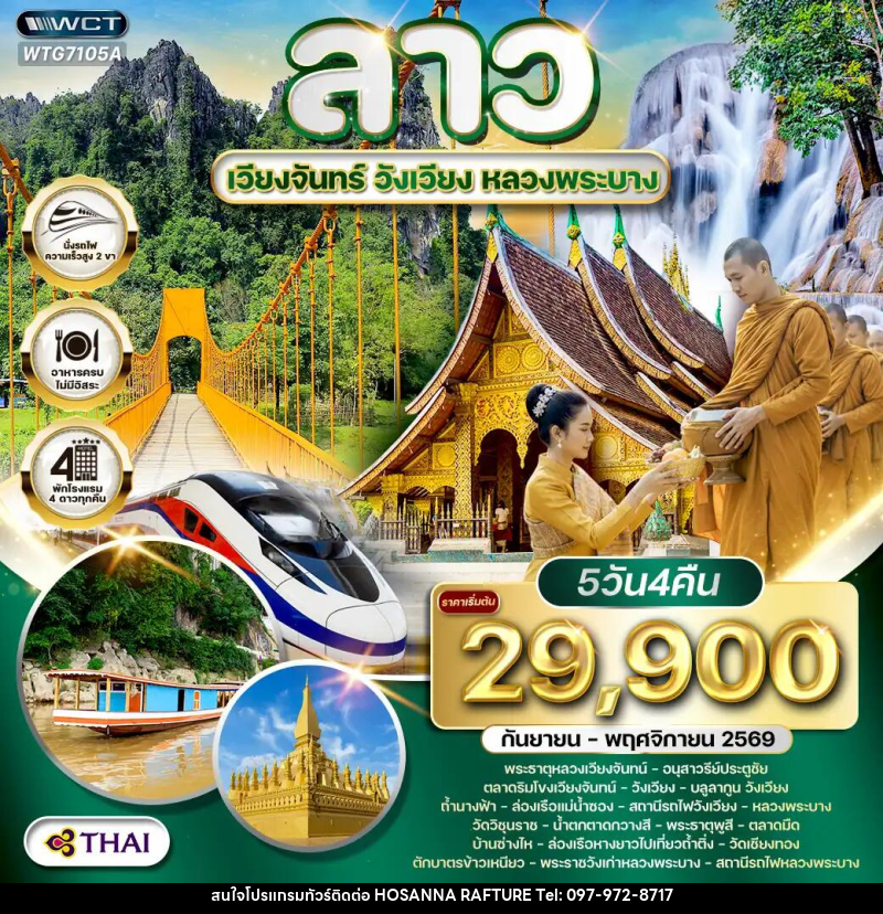 ทัวร์ลาว - เวียงจันทร์ - วังเวียง - หลวงพระบาง - บริษัท โฮซันนา ราฟติ้ง แอนด์ แอดเวนเจอร์ จำกัด