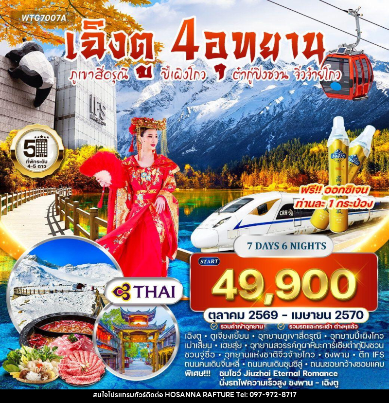 ทัวร์จีน เฉิงตู – ภูเขาสี่ดรุณี – ปี้เผิงโกว – ต๋ากู่ปิงชวน - จิ่วจ้ายโกว - บริษัท โฮซันนา ราฟติ้ง แอนด์ แอดเวนเจอร์ จำกัด