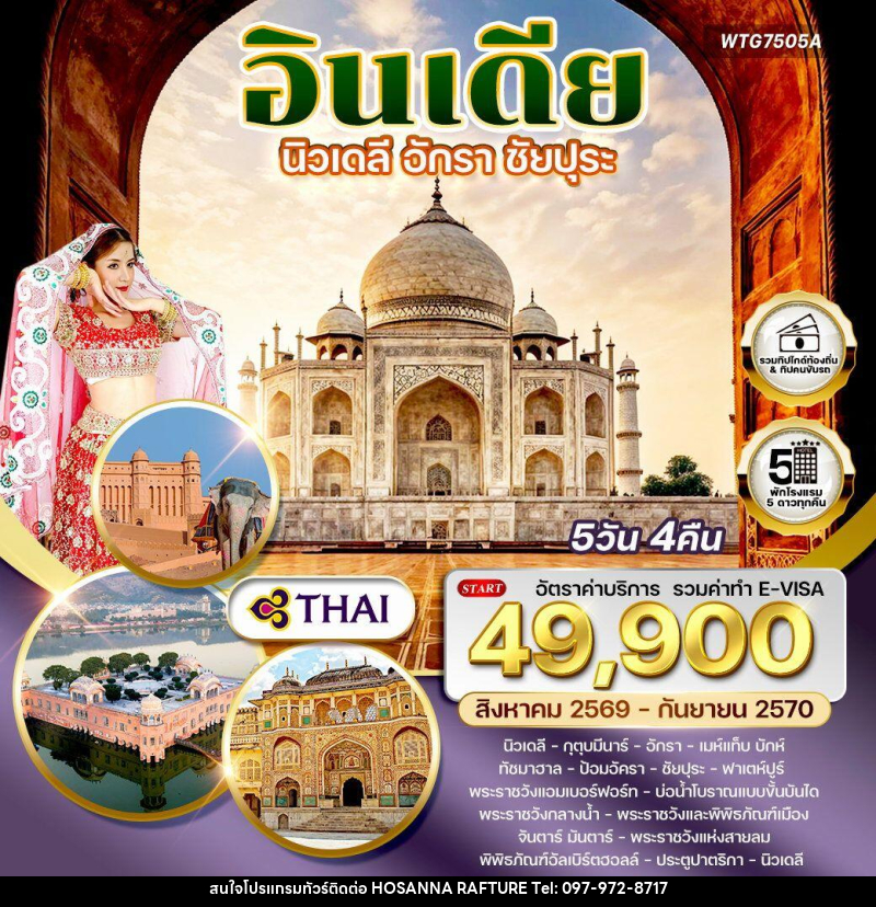 ทัวร์อินเดีย นิวเดลี–อักรา–ชัยปุระ - บริษัท โฮซันนา ราฟติ้ง แอนด์ แอดเวนเจอร์ จำกัด