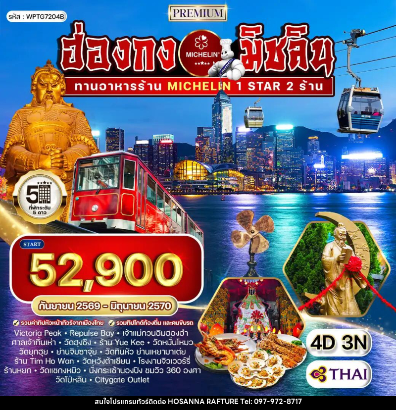 ทัวร์ฮ่องกง พรีเมี่ยม ฮ่องกง สุดยอดความอร่อยระดับดาวมิชลิน - บริษัท โฮซันนา ราฟติ้ง แอนด์ แอดเวนเจอร์ จำกัด