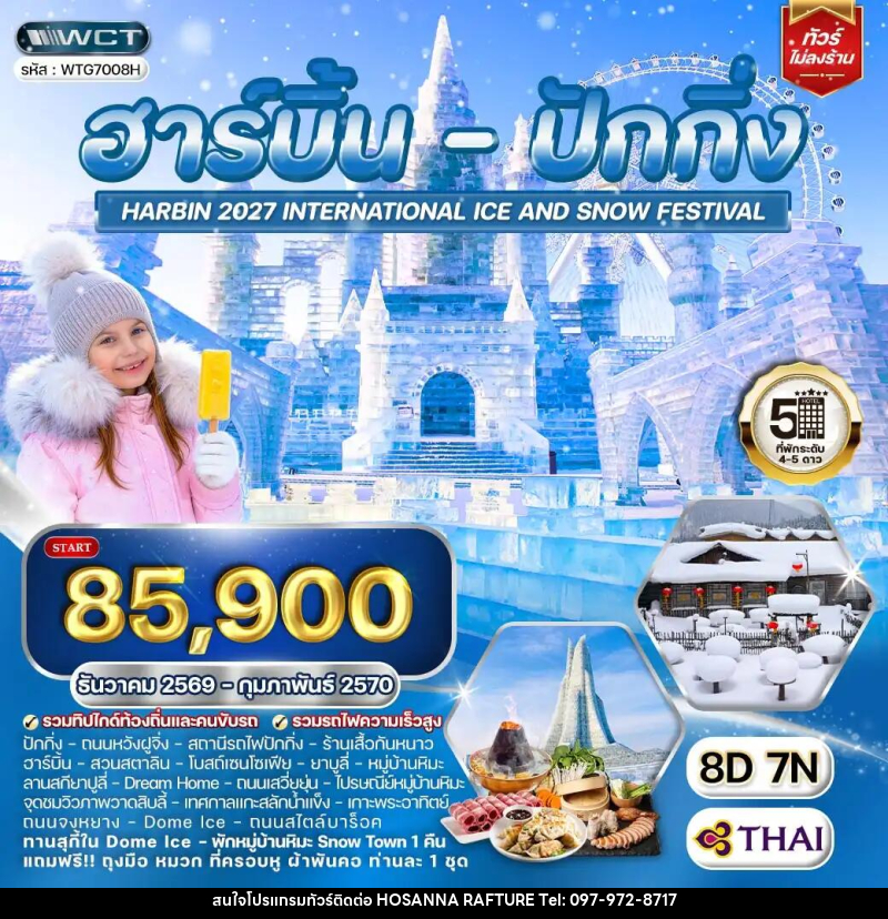 ทัวร์จีน ฮาร์บิ้น - ปักกิ่ง เทศกาลน้ำแข็ง - บริษัท โฮซันนา ราฟติ้ง แอนด์ แอดเวนเจอร์ จำกัด