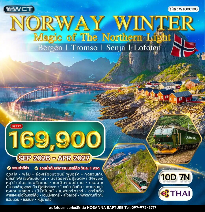 ทัวร์นอร์เวย์ แกรนด์นอร์เวย์ MAGIC OF THE NORTH - บริษัท โฮซันนา ราฟติ้ง แอนด์ แอดเวนเจอร์ จำกัด
