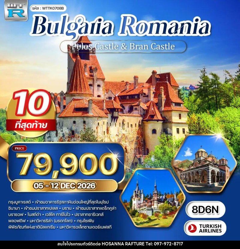 ทัวร์ยุโรป บัลแกเรีย - โรมาเนีย ปราสาทเปเลส - ปราสาทแดร็กคูล่า - บริษัท โฮซันนา ราฟติ้ง แอนด์ แอดเวนเจอร์ จำกัด