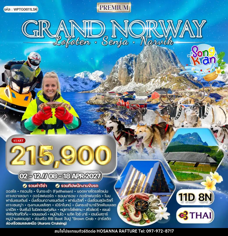 ทัวร์นอร์เวย์ แกรนด์นอร์เวย์ โลโฟเทน เกาะเซนญ่า - บริษัท โฮซันนา ราฟติ้ง แอนด์ แอดเวนเจอร์ จำกัด