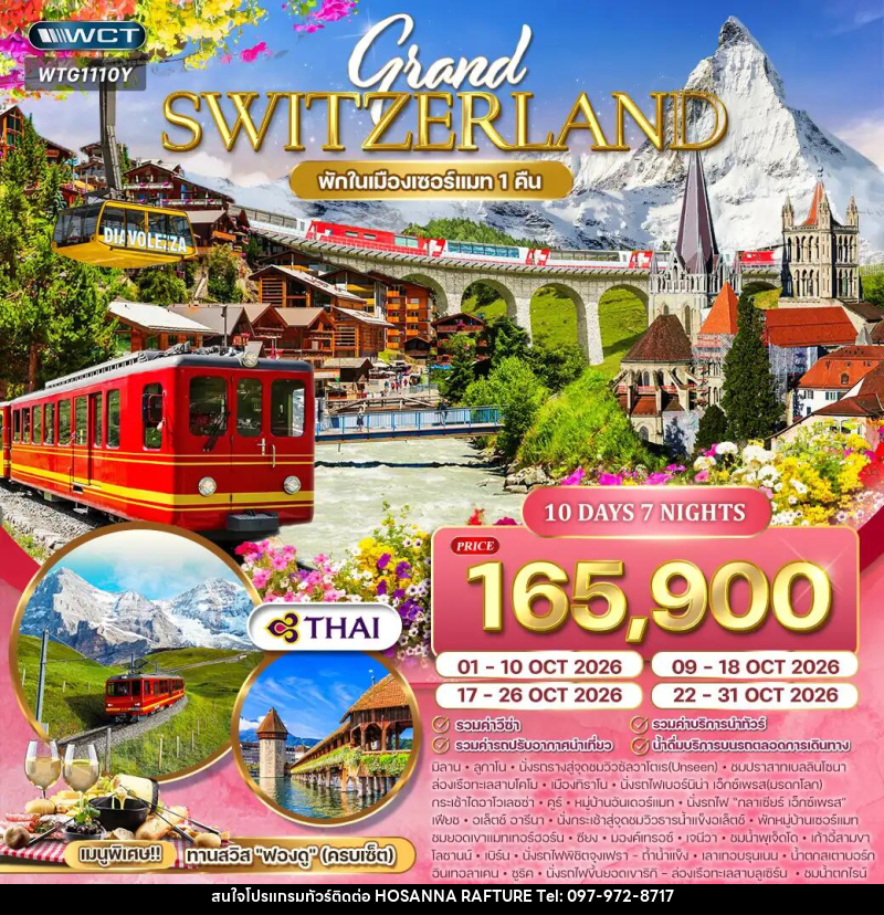 ทัวร์สวิตเซอร์แลนด์ แกรนด์สวิตเซอร์แลนด์ - บริษัท โฮซันนา ราฟติ้ง แอนด์ แอดเวนเจอร์ จำกัด