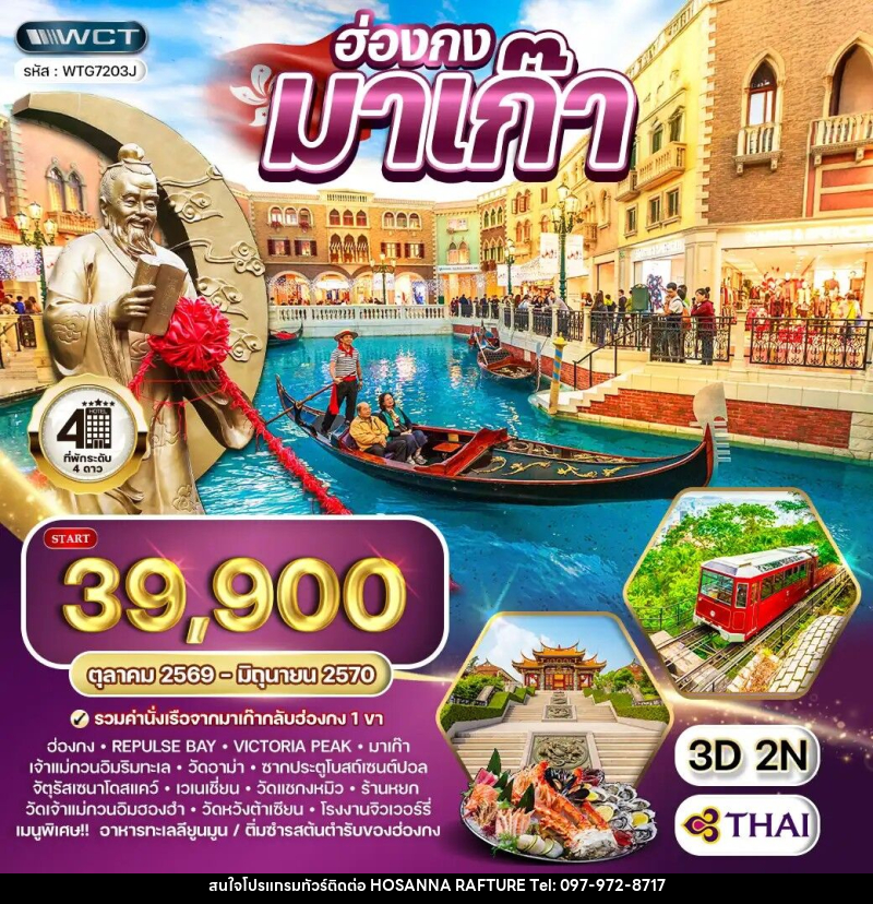 ทัวร์ฮ่องกง - มาเก๊า - บริษัท โฮซันนา ราฟติ้ง แอนด์ แอดเวนเจอร์ จำกัด
