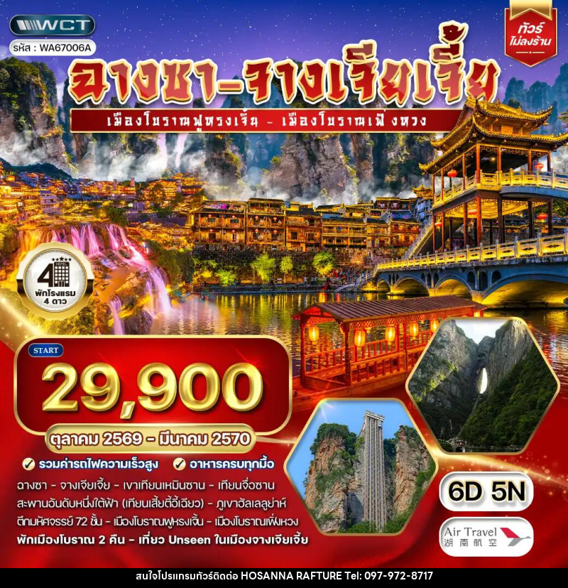 ทัวร์จีน ฉางซา-จางเจียเจี้ย เมืองโบราณฟู้หรงเจี้ย - บริษัท โฮซันนา ราฟติ้ง แอนด์ แอดเวนเจอร์ จำกัด