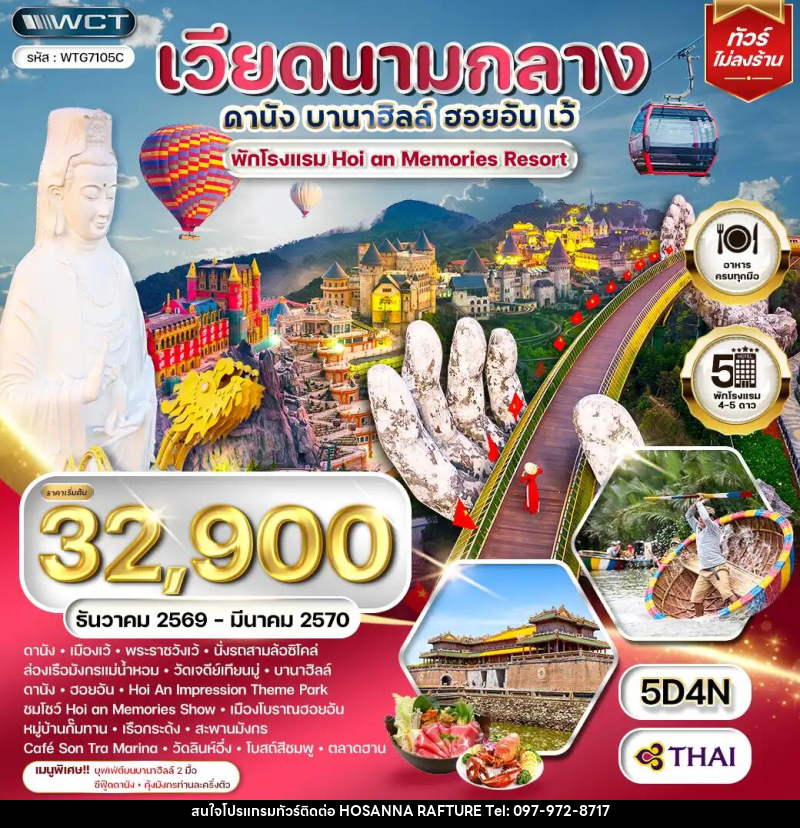 ทัวร์เวียดนามกลาง - ดานัง - เว้ - บานาฮิลล์ - ฮอยอัน - บริษัท โฮซันนา ราฟติ้ง แอนด์ แอดเวนเจอร์ จำกัด
