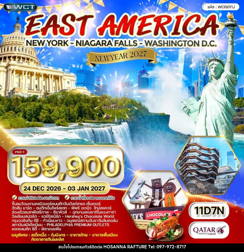 ทัวร์อเมริกาตะวันออก NEW YEAR 2027 - บริษัท โฮซันนา ราฟติ้ง แอนด์ แอดเวนเจอร์ จำกัด