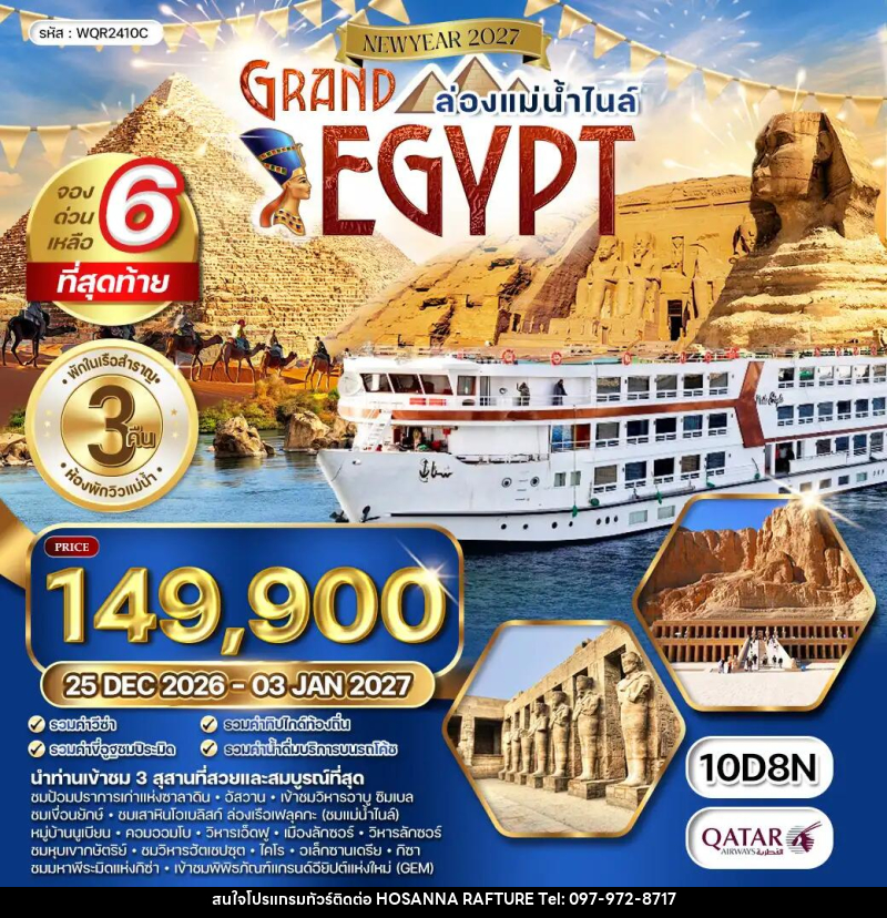 ทัวร์อียิปต์ แกรนด์อียิปต์ NEW YEAR 2027 - บริษัท โฮซันนา ราฟติ้ง แอนด์ แอดเวนเจอร์ จำกัด