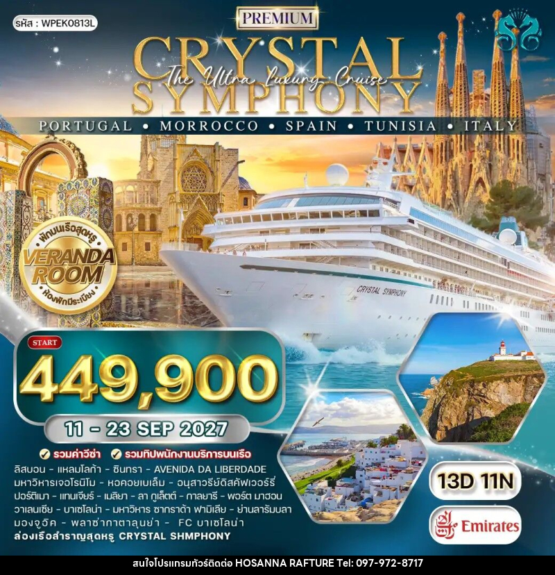 ทัวร์ยุโรป ล่องเรือเมดิเตอร์เรเนียน CRYSTAL SYMPHONY โปรตุเกส - โมร็อคโค - สเปน - ตูนิเซีย - อิตาลี - บริษัท โฮซันนา ราฟติ้ง แอนด์ แอดเวนเจอร์ จำกัด