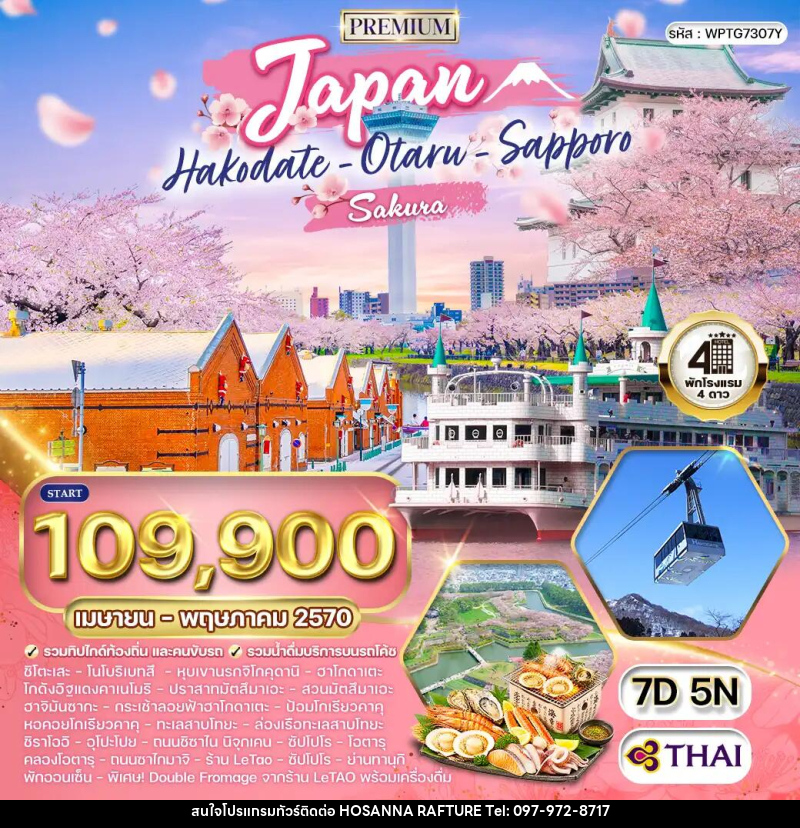 ทัวร์ญี่ปุ่น - ฮอกไกโด - ซัปโปโร - บริษัท โฮซันนา ราฟติ้ง แอนด์ แอดเวนเจอร์ จำกัด