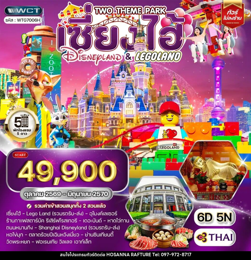 ทัวร์จีน เซี่ยงไฮ้ เที่ยว Disneyland และ LEGOLAND - บริษัท โฮซันนา ราฟติ้ง แอนด์ แอดเวนเจอร์ จำกัด