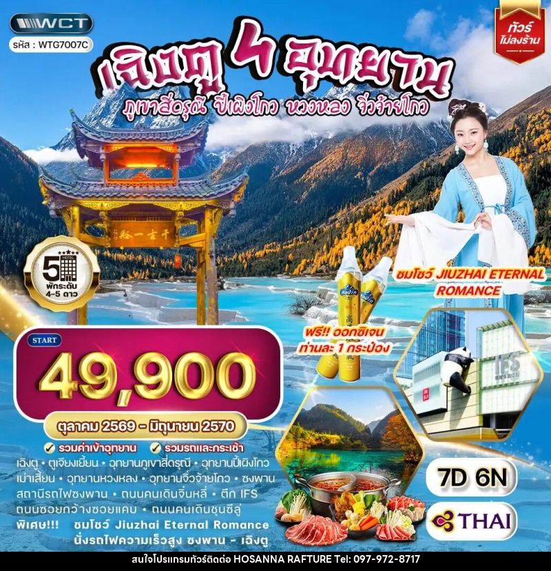 ทัวร์จีน เฉิงตู - สี่ดรุณี - ปี้เผิงโกว - หวงหลง - จิ่วจ้ายโกว - บริษัท โฮซันนา ราฟติ้ง แอนด์ แอดเวนเจอร์ จำกัด