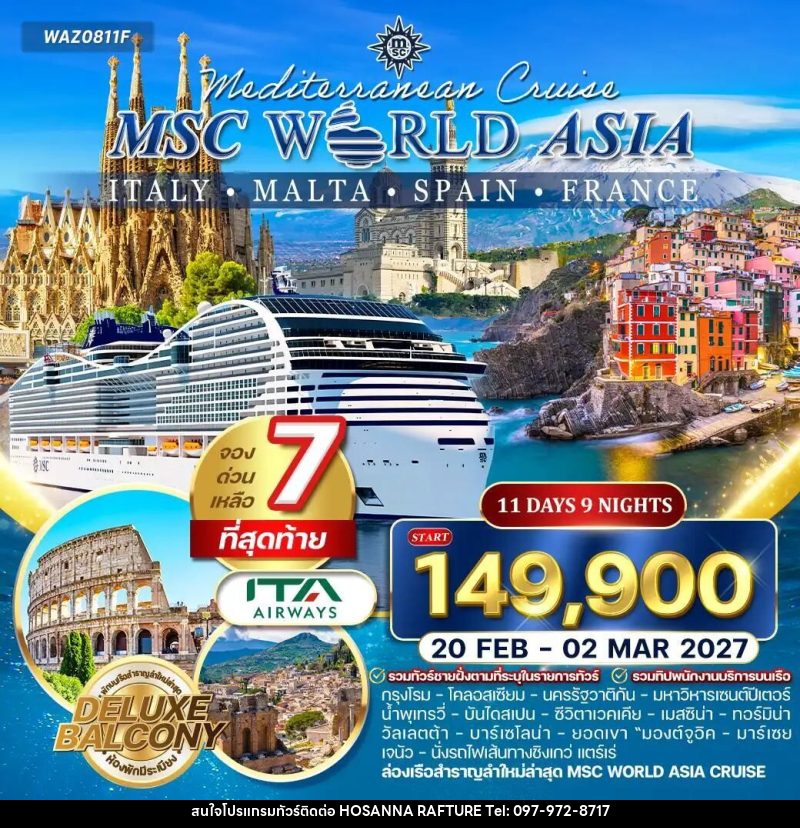 ทัวร์อิตาลี-โรม-ฝรั่งเศส-สเปน-มอลตา ทัวร์ล่องเรือสำราญ MSC World Asia อิตาลี - ฝรั่งเศส - สเปน - มอลตา 11 วัน (AZ) - บริษัท โฮซันนา ราฟติ้ง แอนด์ แอดเวนเจอร์ จำกัด