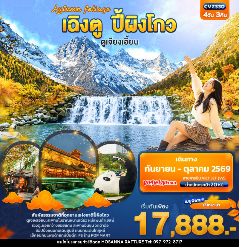 ทัวร์จีน Autumn Foliage เฉิงตู ปี้ผิงโกว  ตูเจียงเอี้ยน - บริษัท โฮซันนา ราฟติ้ง แอนด์ แอดเวนเจอร์ จำกัด