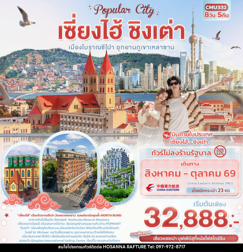 ทัวร์จีน Popula City เซี่ยงไฮ้ ชิงเต่า  เมืองโบราณชีเปา อุทยานภูเขาเหลาซาน - บริษัท โฮซันนา ราฟติ้ง แอนด์ แอดเวนเจอร์ จำกัด