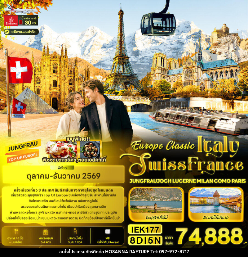 ทัวร์ยุโรป Europe Classic Italy Swiss France JUNGFRAUJOCH LUCERNE MILAN COMO PARIS - บริษัท โฮซันนา ราฟติ้ง แอนด์ แอดเวนเจอร์ จำกัด