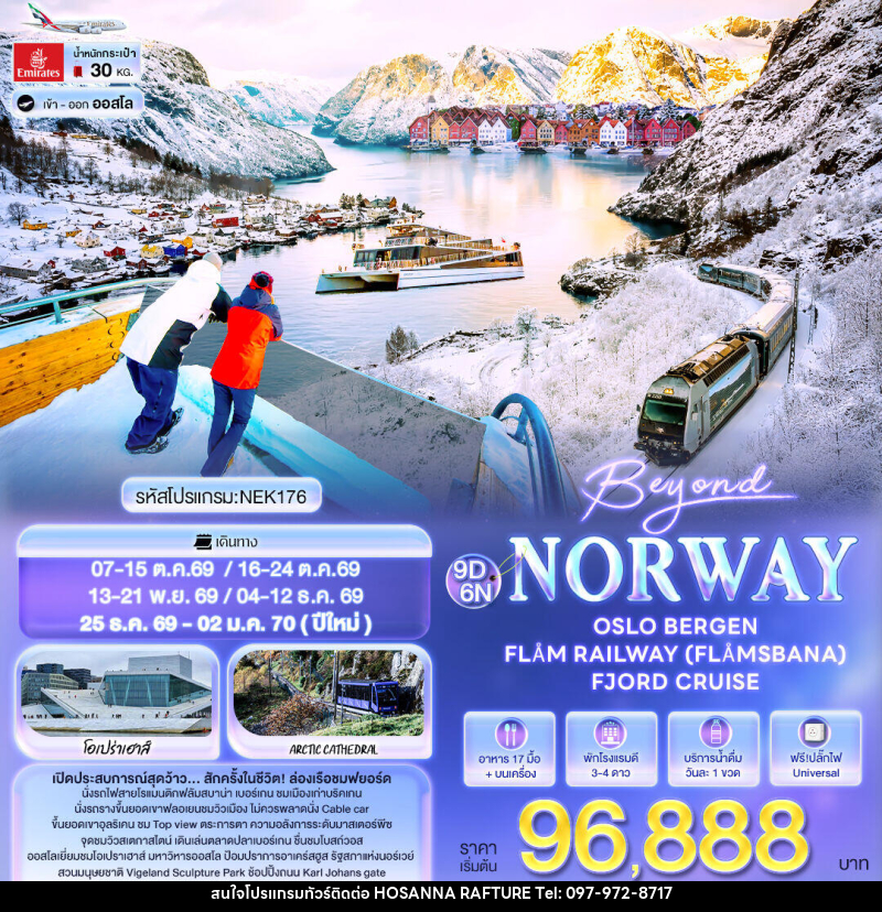 ทัวร์นอร์เวย์ Beyond Norway OSLO BERGEN FLÅM RAILWAY (FLÅMSBANA) FJORD CRUISE - บริษัท โฮซันนา ราฟติ้ง แอนด์ แอดเวนเจอร์ จำกัด