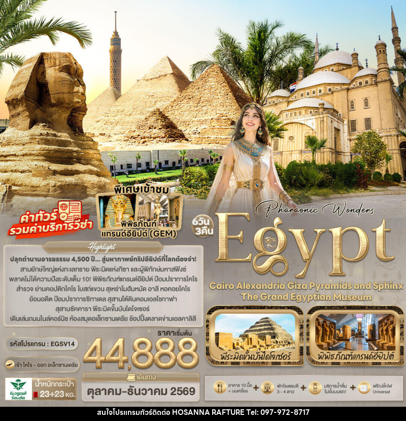 ทัวร์อียิปต์ Pharaonic Wonders Egypt Cairo Alexandria Giza Pyramids and sphinx the Grand Egyptian Museum - บริษัท โฮซันนา ราฟติ้ง แอนด์ แอดเวนเจอร์ จำกัด