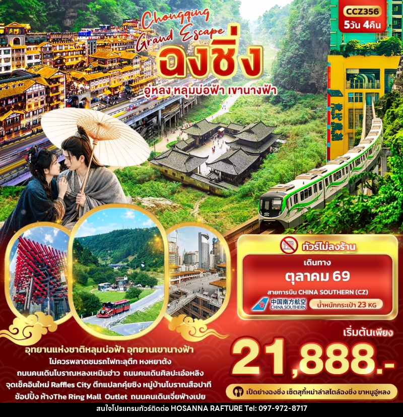 ทัวร์จีน CHONGQING GRAND ESCAPE ฉงชิ่ง อู่หลง หลุมบ่อฟ้า เขานางฟ้า - บริษัท โฮซันนา ราฟติ้ง แอนด์ แอดเวนเจอร์ จำกัด