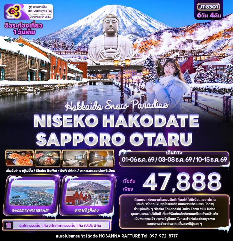 ทัวร์ญี่ปุ่น Hokkaido Snow Paradise NISEKO HAKODATE SAPPORO OTARU - บริษัท โฮซันนา ราฟติ้ง แอนด์ แอดเวนเจอร์ จำกัด