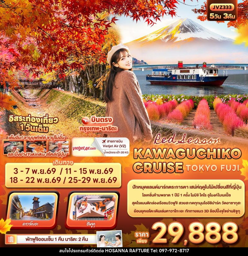 ทัวร์ญี่ปุ่น Red Season KAWAGUCHIKO CRUISE TOKYO FUJI - บริษัท โฮซันนา ราฟติ้ง แอนด์ แอดเวนเจอร์ จำกัด