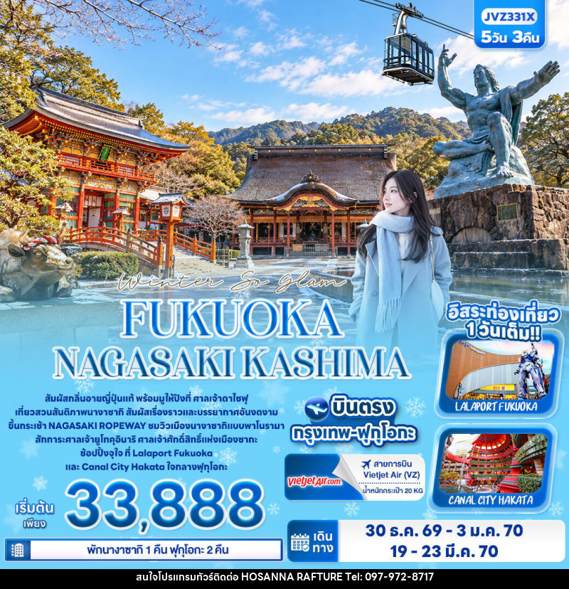 ทัวร์ญี่ปุ่น Winter So glam FUKUOKA NAGASAKI KASHIMA - บริษัท โฮซันนา ราฟติ้ง แอนด์ แอดเวนเจอร์ จำกัด