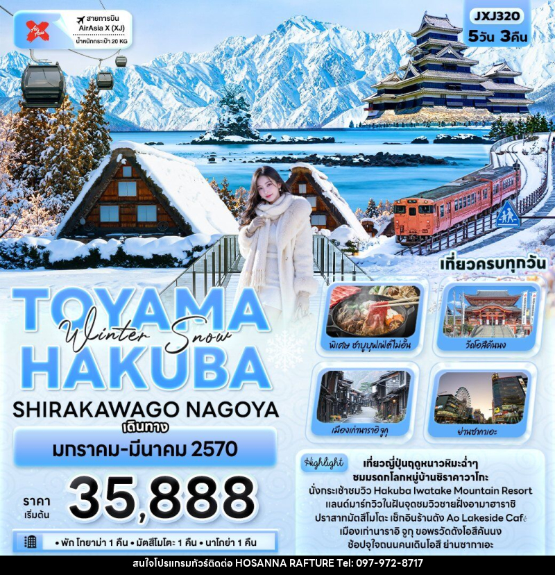 ทัวร์ญี่ปุ่น Winter Snow TOYAMA HAKUBA SHIRAKAWAGO NAGOYA - บริษัท โฮซันนา ราฟติ้ง แอนด์ แอดเวนเจอร์ จำกัด