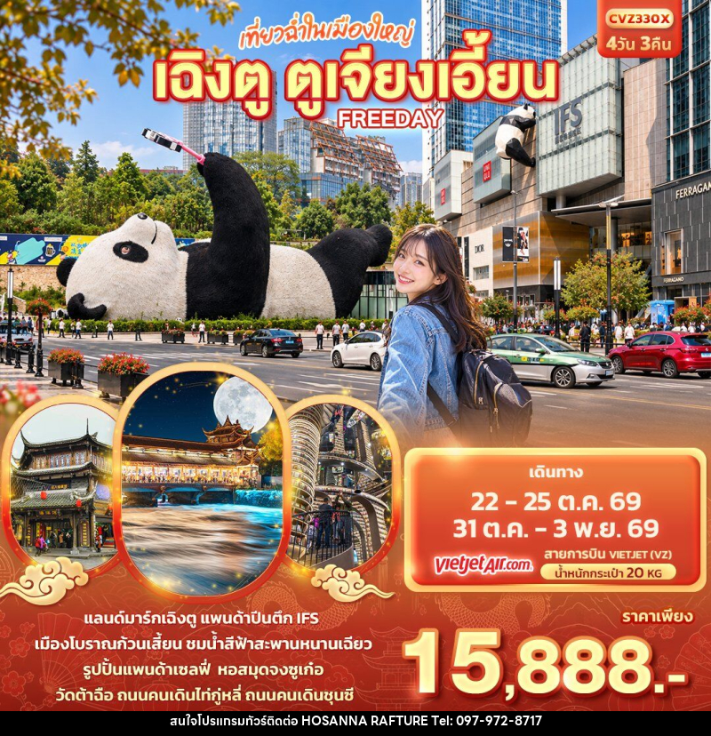 ทัวร์จีน เที่ยวฉ่ำในเมืองใหญ่ เฉิงตู ตูเจียงเอี้ยน Freeday - บริษัท โฮซันนา ราฟติ้ง แอนด์ แอดเวนเจอร์ จำกัด