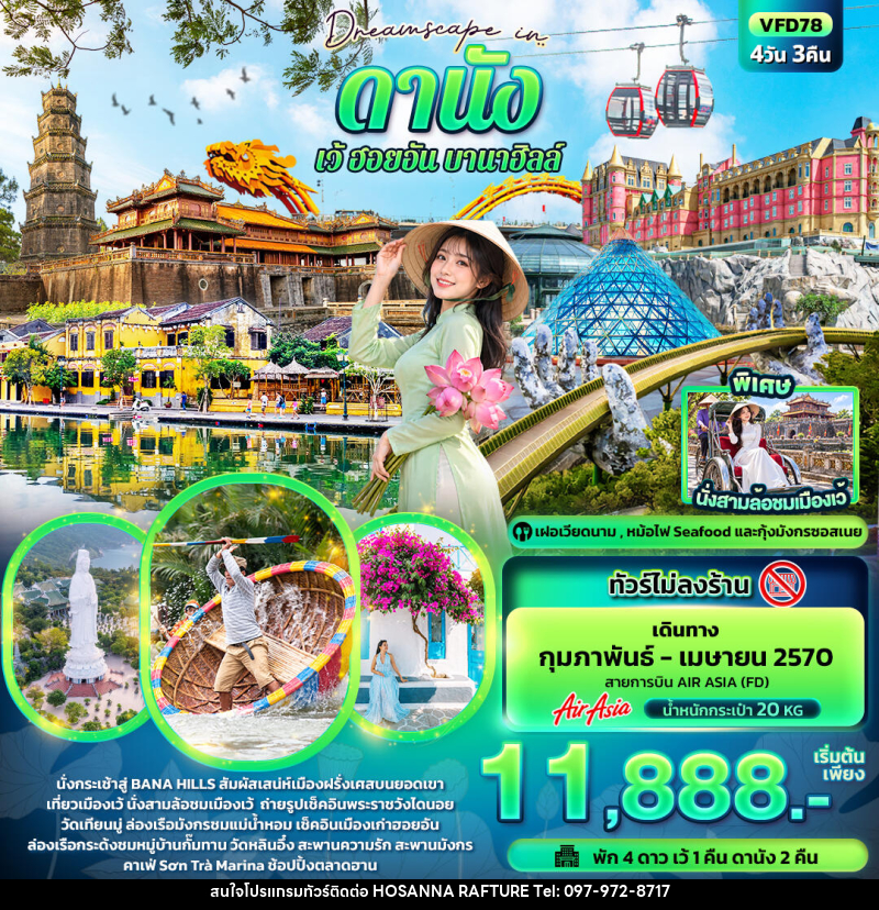 ทัวร์เวียดนาม Dreamscape in ดานัง เว้ ฮอยอัน บานาฮิลล์ (ทัวร์ไม่ลงร้าน) - บริษัท โฮซันนา ราฟติ้ง แอนด์ แอดเวนเจอร์ จำกัด