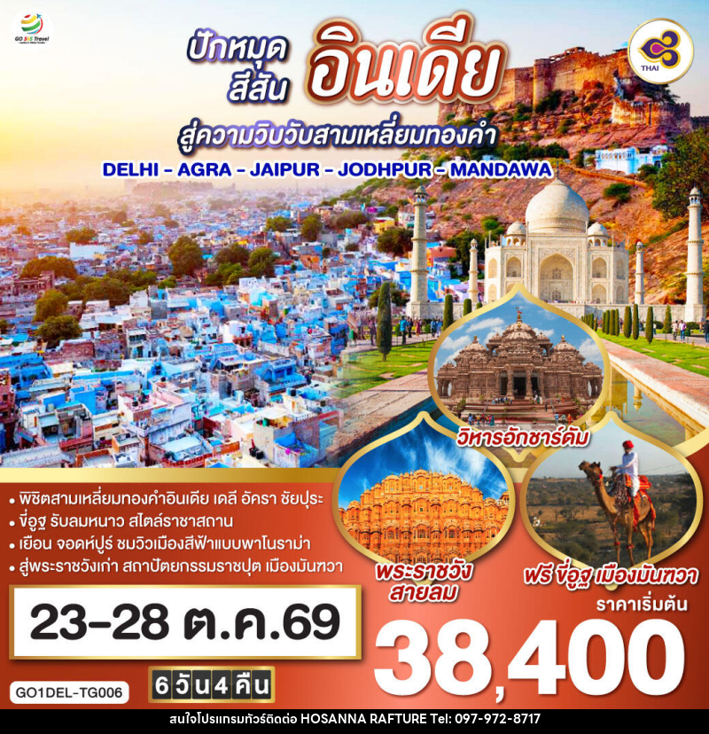 ทัวร์อินเดีย ปักหมุดสีสันสู่ความวิบวับสามเหลี่ยมทองคำ DELHI - AGRA - JAIPUR - JODHPUR - MANDAWA - บริษัท โฮซันนา ราฟติ้ง แอนด์ แอดเวนเจอร์ จำกัด