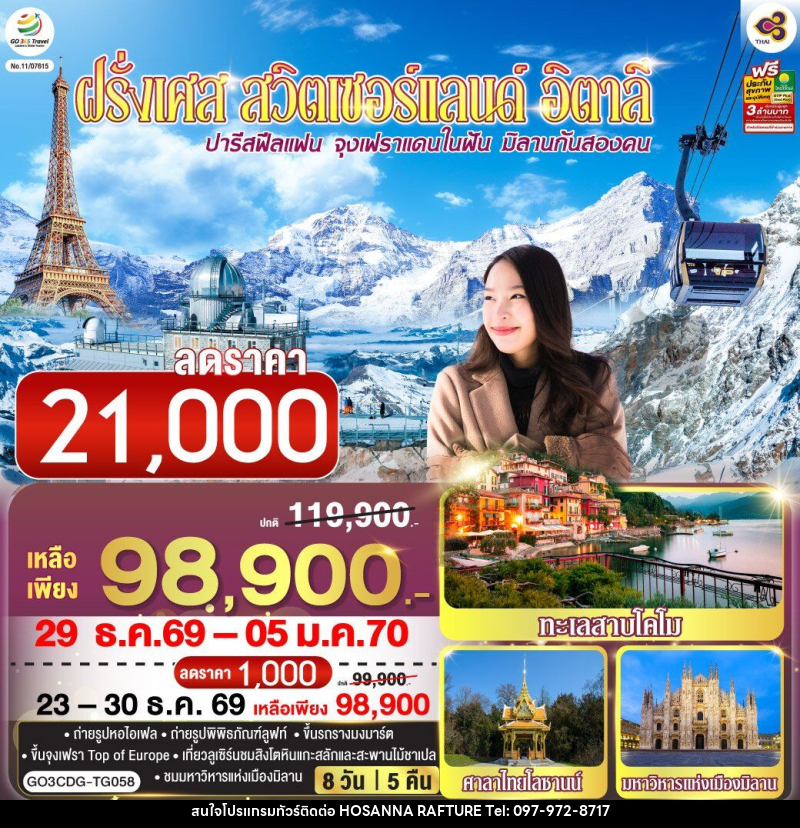 ทัวร์ยุโรป ปารีสฟีลแฟน จุงเฟราแดนในฝัน มิลานกันสองคน ฝรั่งเศส สวิตเซอร์แลนด์ อิตาลี - บริษัท โฮซันนา ราฟติ้ง แอนด์ แอดเวนเจอร์ จำกัด