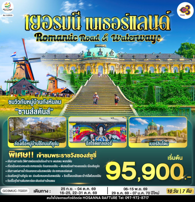ทัวร์ยุโรป Romantic Road & Waterways เยอรมนี เนเธอร์แลนด์ - บริษัท โฮซันนา ราฟติ้ง แอนด์ แอดเวนเจอร์ จำกัด