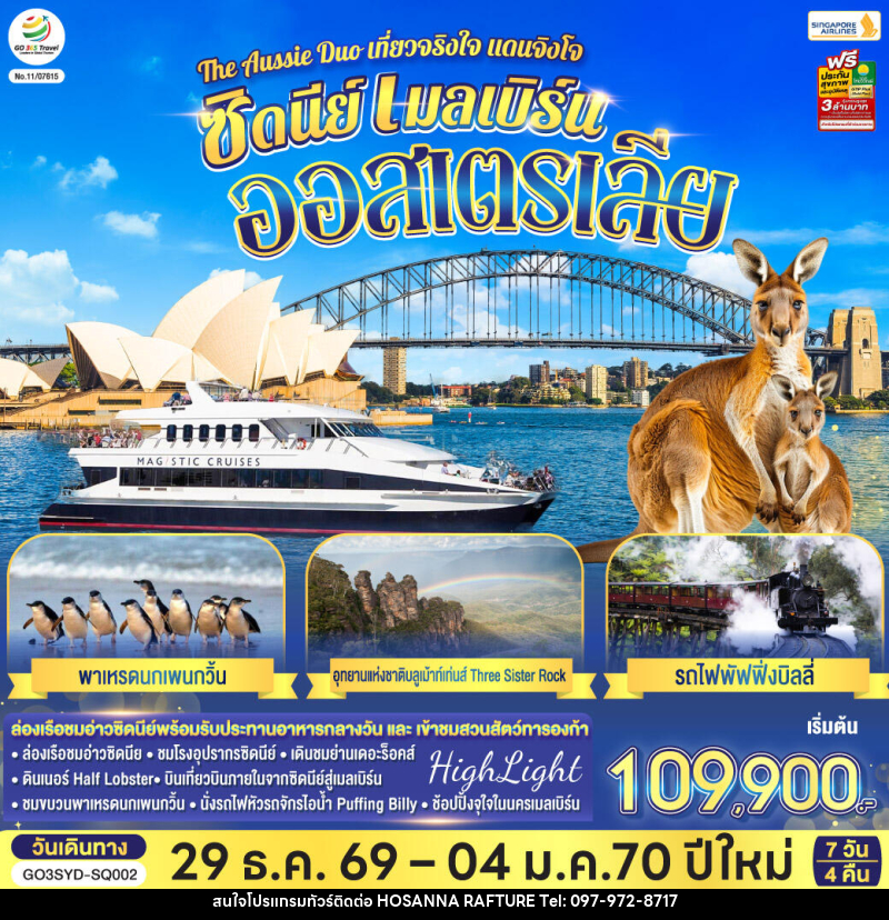 ทัวร์ออสเตรเลีย The Aussie Duo เที่ยวจริงใจ แดนจิงโจ้ ซิดนีย์ เมลเบิร์น ออสเตรเลีย - บริษัท โฮซันนา ราฟติ้ง แอนด์ แอดเวนเจอร์ จำกัด