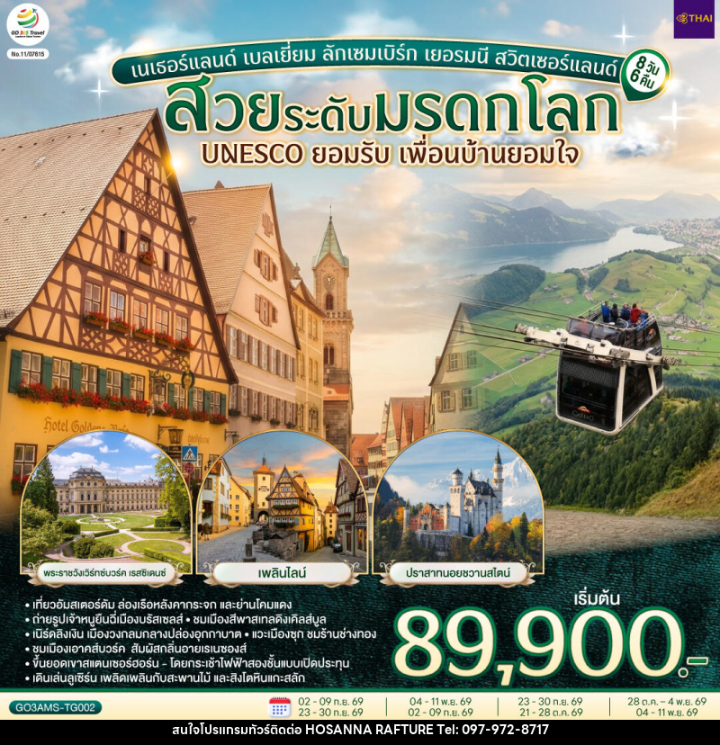 ทัวร์ยุโรป สวยระดับมรดกโลก UNESCO ยอมรับ เพื่อนบ้านยอมใจ เนเธอร์แลนด์ เบลเยี่ยม ลักเซมเบิร์ก เยอรมนี สวิตเซอร์แลนด์ - บริษัท โฮซันนา ราฟติ้ง แอนด์ แอดเวนเจอร์ จำกัด