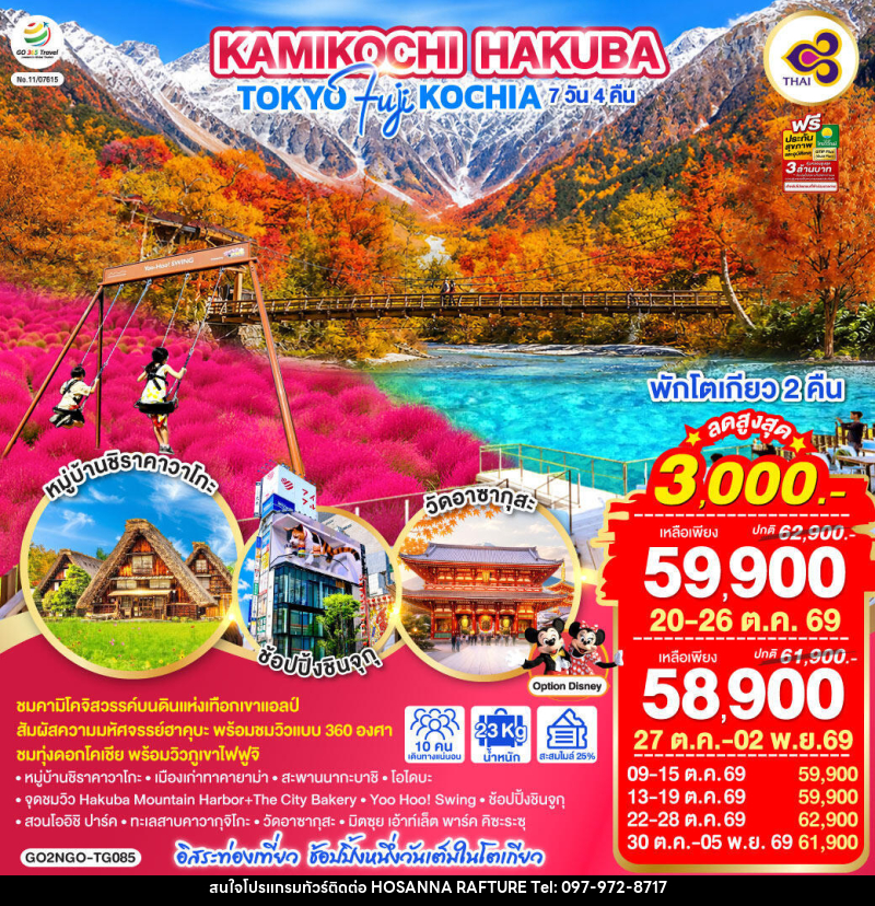 ทัวร์ญี่ปุ่น KAMIKOCHI HAKUBA TOKYO FUJI KOCHIA - บริษัท โฮซันนา ราฟติ้ง แอนด์ แอดเวนเจอร์ จำกัด