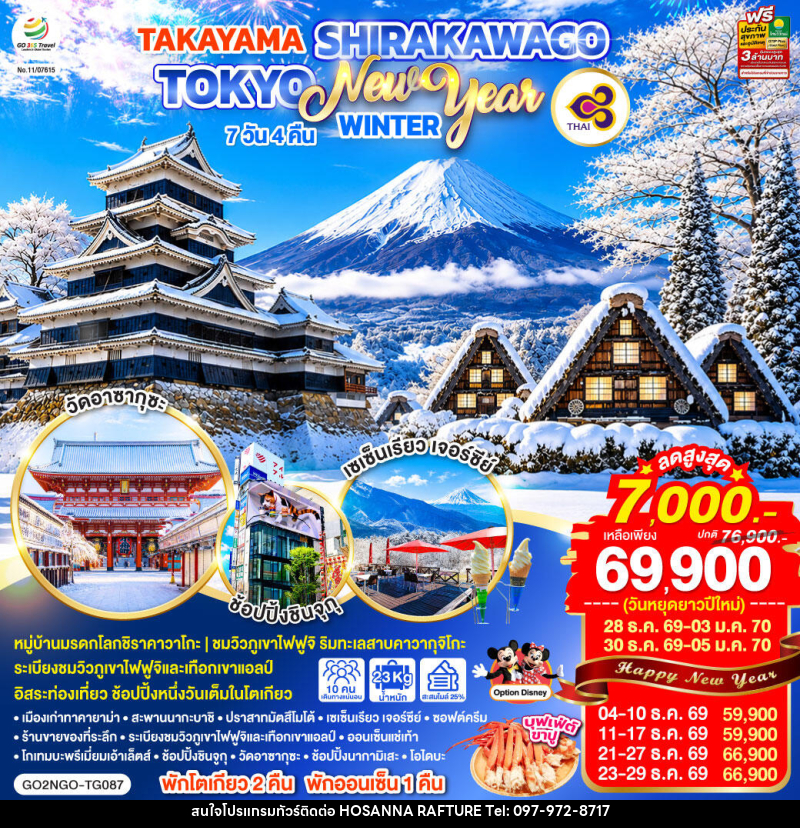 ทัวร์ญี่ปุ่น TAKAYAMA SHIRAKAWAGO TOKYO WINTER & NEW YEAR - บริษัท โฮซันนา ราฟติ้ง แอนด์ แอดเวนเจอร์ จำกัด