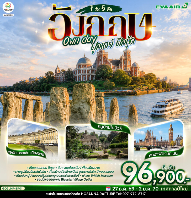 ทัวร์อังกฤษ Own day ฟูลเดย์ ฟีลกู้ด อังกฤษ - บริษัท โฮซันนา ราฟติ้ง แอนด์ แอดเวนเจอร์ จำกัด