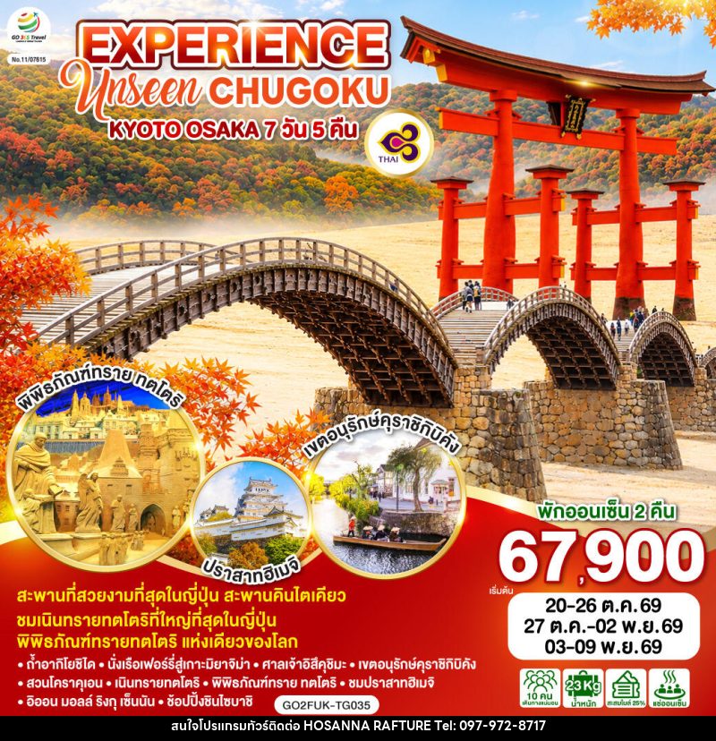 ทัวร์ญี่ปุ่น EXPERIENCE UNSEEN CHUGOKU KYOTO OSAKA - บริษัท โฮซันนา ราฟติ้ง แอนด์ แอดเวนเจอร์ จำกัด
