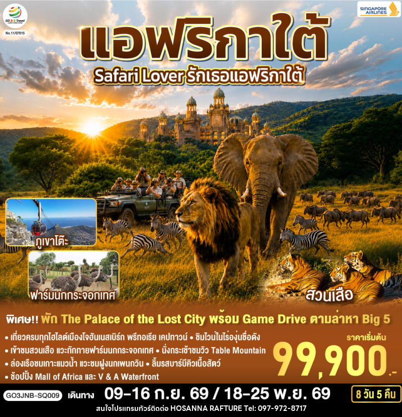 ทัวร์แอฟริกาใต้ Safari Lover รักเธอแอฟริกาใต้ - บริษัท โฮซันนา ราฟติ้ง แอนด์ แอดเวนเจอร์ จำกัด