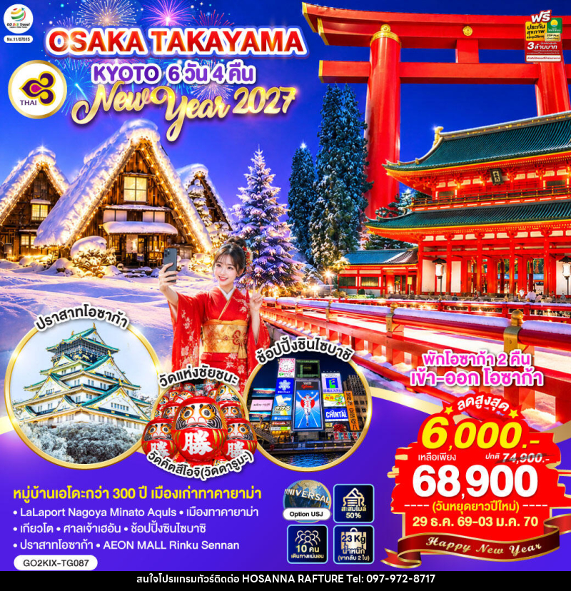 ทัวร์ญี่ปุ่น OSAKA TAKAYAMA KYOTO NEW YEAR 2027 - บริษัท โฮซันนา ราฟติ้ง แอนด์ แอดเวนเจอร์ จำกัด