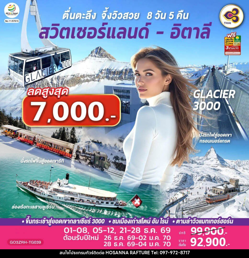 ทัวร์ยุโรป ตื่นตะลึง จึ้งวิวสวย สวิตเซอร์แลนด์ - อิตาลี - บริษัท โฮซันนา ราฟติ้ง แอนด์ แอดเวนเจอร์ จำกัด