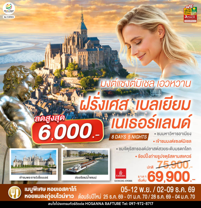ทัวร์ยุโรป มงต์แซงต์มิเชล เอวหวาน ฝรั่งเศส เบลเยียม เนเธอร์แลนด์ - บริษัท โฮซันนา ราฟติ้ง แอนด์ แอดเวนเจอร์ จำกัด