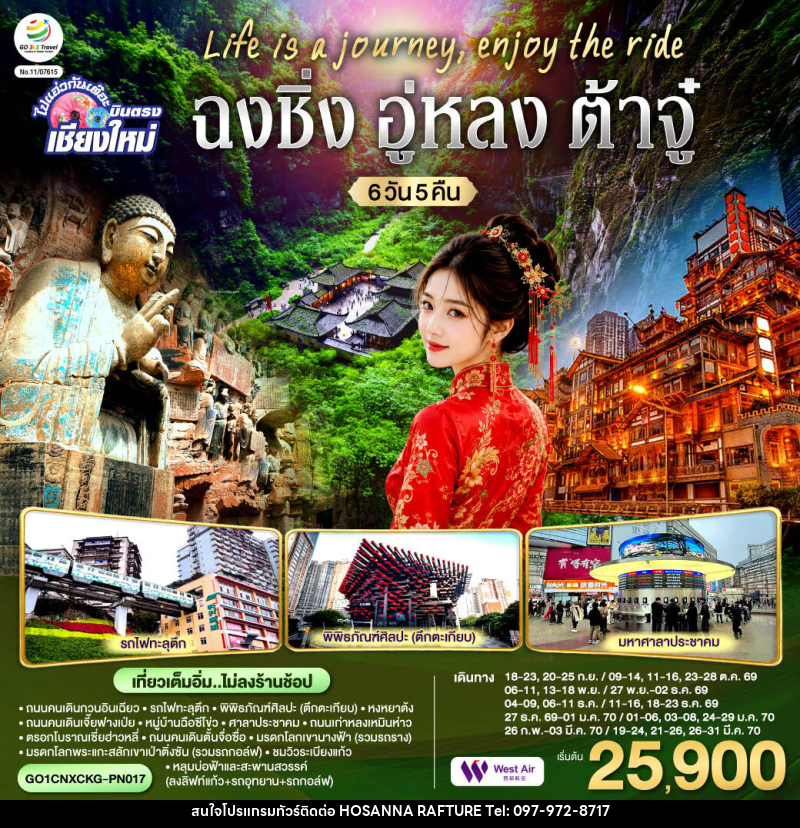 ทัวร์จีน บินตรงเชียงใหม่  Life is a Journey, Enjoy the ride เที่ยวมหานครฉงชิ่ง ต้าจู๋ อู่หลง - บริษัท โฮซันนา ราฟติ้ง แอนด์ แอดเวนเจอร์ จำกัด